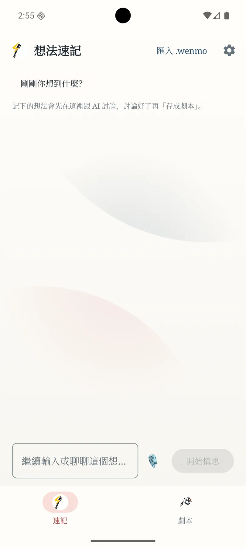 有戲 APP 的靈感速記頁面