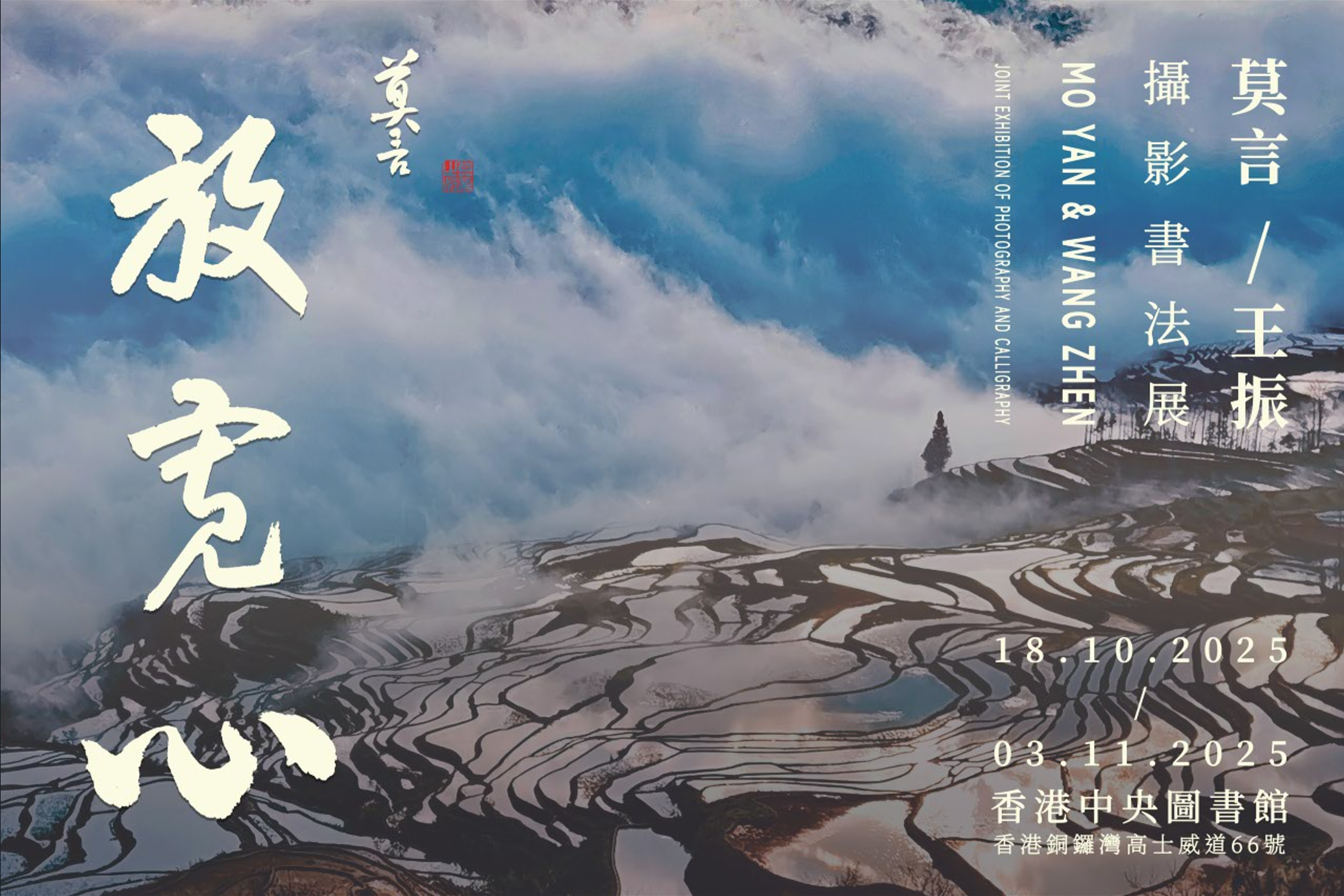 Mo Yan Exhibition KV 2